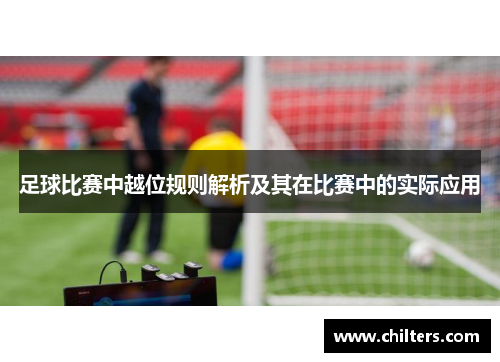 足球比赛中越位规则解析及其在比赛中的实际应用