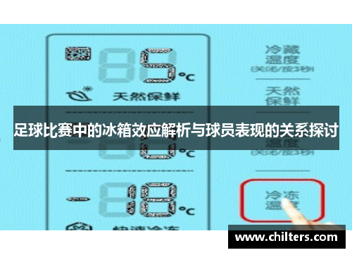足球比赛中的冰箱效应解析与球员表现的关系探讨