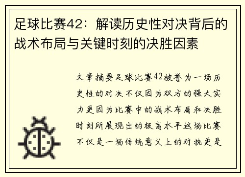 足球比赛42：解读历史性对决背后的战术布局与关键时刻的决胜因素