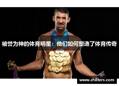 被誉为神的体育明星：他们如何塑造了体育传奇