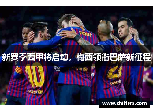 新赛季西甲将启动，梅西领衔巴萨新征程