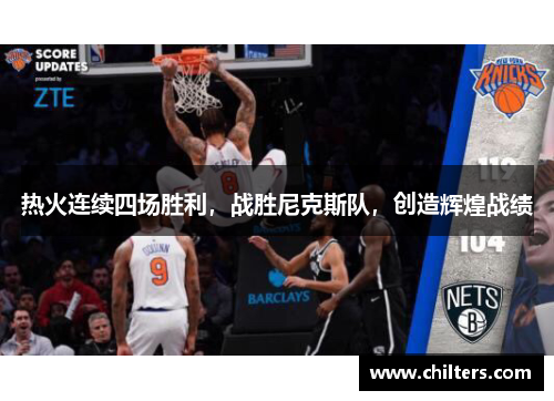热火连续四场胜利，战胜尼克斯队，创造辉煌战绩