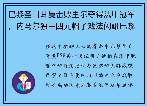 巴黎圣日耳曼击败里尔夺得法甲冠军，内马尔独中四元帽子戏法闪耀巴黎城