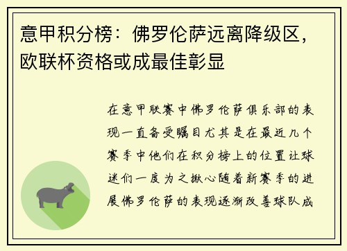 意甲积分榜：佛罗伦萨远离降级区，欧联杯资格或成最佳彰显