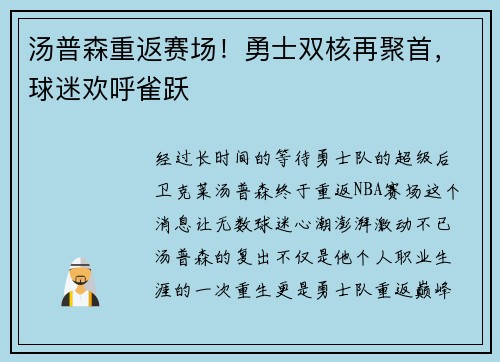 汤普森重返赛场！勇士双核再聚首，球迷欢呼雀跃
