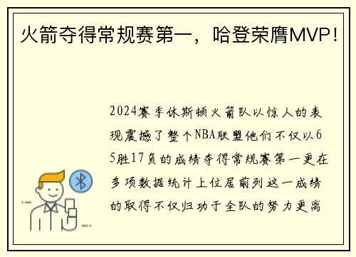 火箭夺得常规赛第一，哈登荣膺MVP！