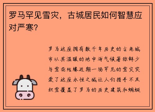 罗马罕见雪灾，古城居民如何智慧应对严寒？