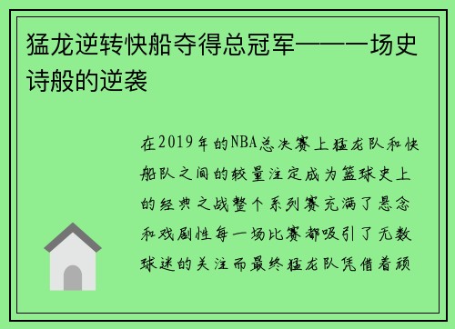 猛龙逆转快船夺得总冠军——一场史诗般的逆袭