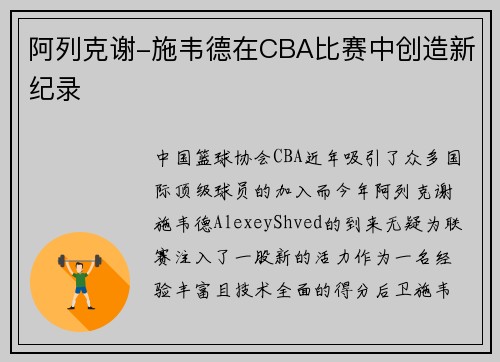 阿列克谢-施韦德在CBA比赛中创造新纪录