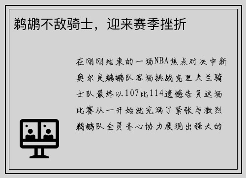 鹈鹕不敌骑士，迎来赛季挫折