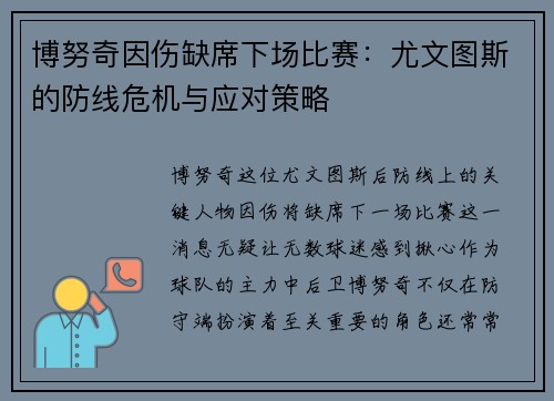 博努奇因伤缺席下场比赛：尤文图斯的防线危机与应对策略