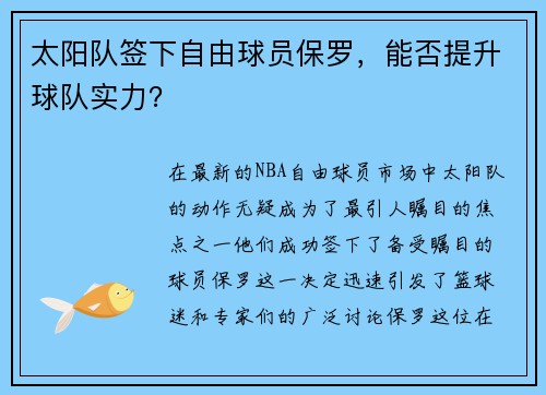 太阳队签下自由球员保罗，能否提升球队实力？