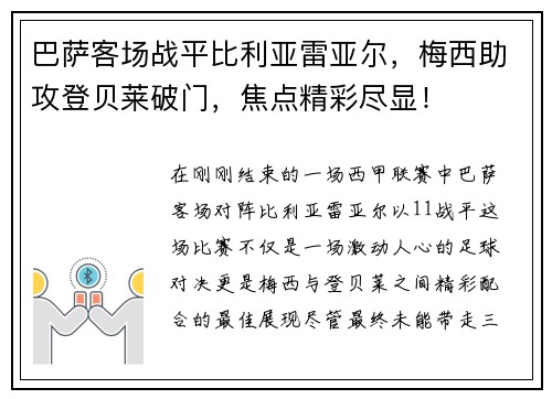 巴萨客场战平比利亚雷亚尔，梅西助攻登贝莱破门，焦点精彩尽显！