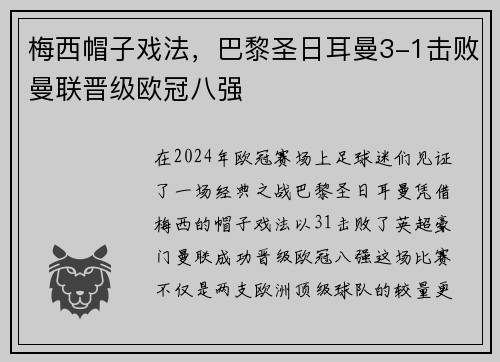 梅西帽子戏法，巴黎圣日耳曼3-1击败曼联晋级欧冠八强