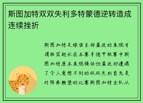 斯图加特双双失利多特蒙德逆转造成连续挫折