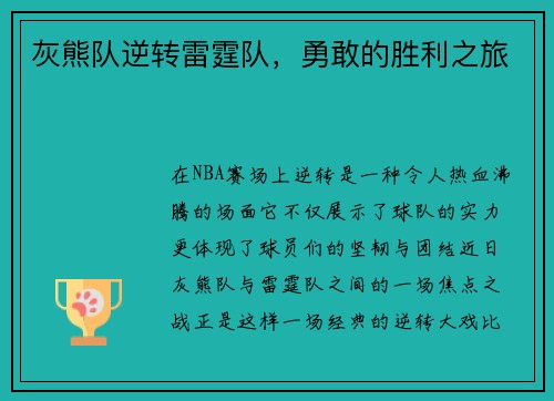 灰熊队逆转雷霆队，勇敢的胜利之旅