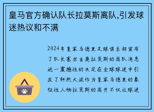 皇马官方确认队长拉莫斯离队,引发球迷热议和不满