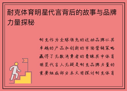 耐克体育明星代言背后的故事与品牌力量探秘