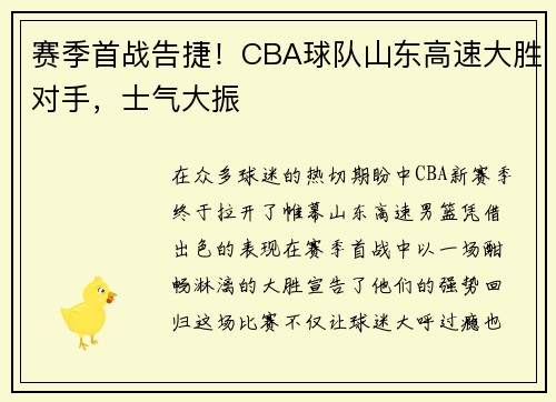 赛季首战告捷！CBA球队山东高速大胜对手，士气大振