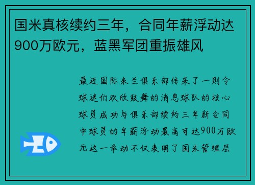 国米真核续约三年，合同年薪浮动达900万欧元，蓝黑军团重振雄风