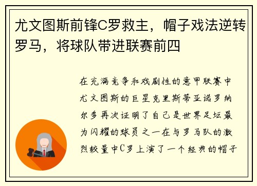 尤文图斯前锋C罗救主，帽子戏法逆转罗马，将球队带进联赛前四