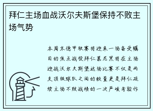 拜仁主场血战沃尔夫斯堡保持不败主场气势