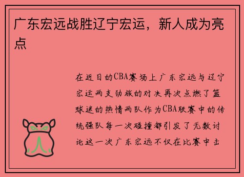广东宏远战胜辽宁宏运，新人成为亮点