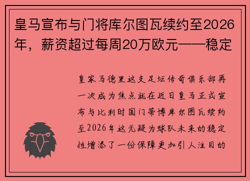 皇马宣布与门将库尔图瓦续约至2026年，薪资超过每周20万欧元——稳定与实力的象征