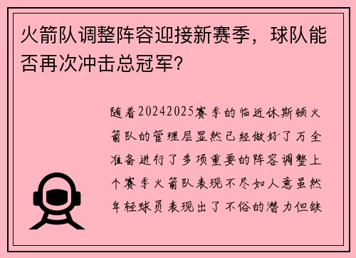火箭队调整阵容迎接新赛季，球队能否再次冲击总冠军？