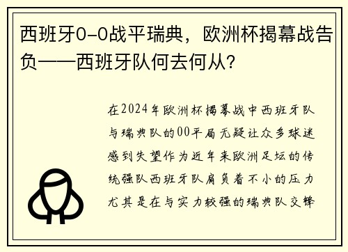 西班牙0-0战平瑞典，欧洲杯揭幕战告负——西班牙队何去何从？