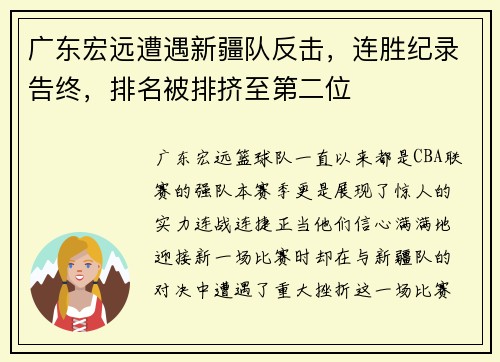 广东宏远遭遇新疆队反击，连胜纪录告终，排名被排挤至第二位