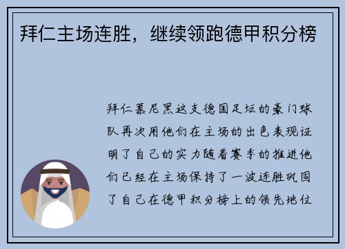拜仁主场连胜，继续领跑德甲积分榜