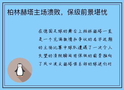柏林赫塔主场溃败，保级前景堪忧
