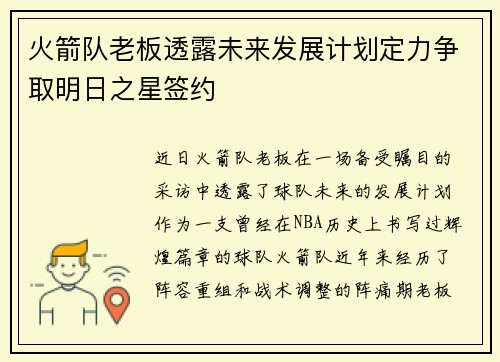 火箭队老板透露未来发展计划定力争取明日之星签约