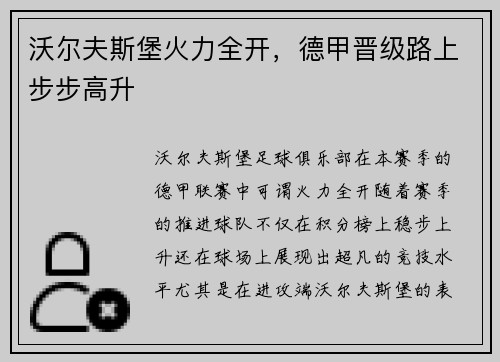 沃尔夫斯堡火力全开，德甲晋级路上步步高升