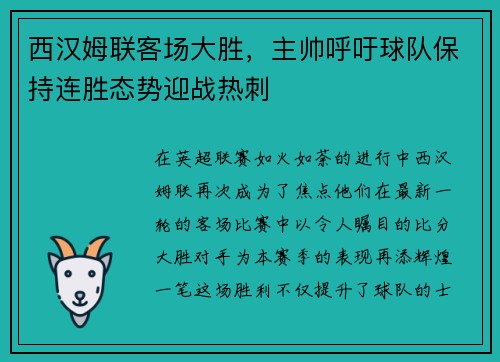 西汉姆联客场大胜，主帅呼吁球队保持连胜态势迎战热刺