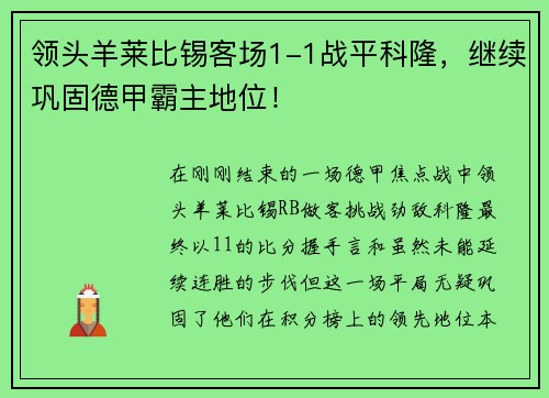 领头羊莱比锡客场1-1战平科隆，继续巩固德甲霸主地位！