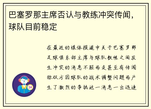 巴塞罗那主席否认与教练冲突传闻，球队目前稳定