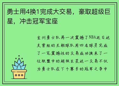 勇士用4换1完成大交易，豪取超级巨星，冲击冠军宝座