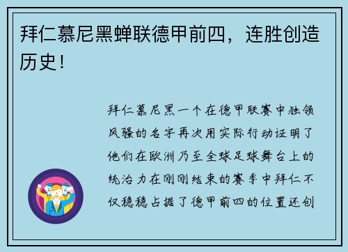 拜仁慕尼黑蝉联德甲前四，连胜创造历史！