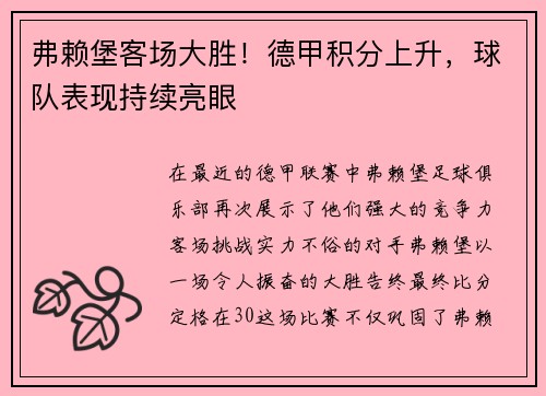 弗赖堡客场大胜！德甲积分上升，球队表现持续亮眼