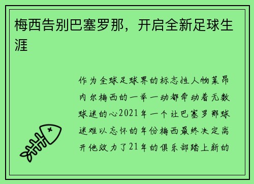 梅西告别巴塞罗那，开启全新足球生涯
