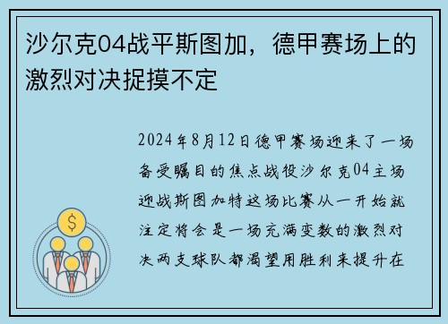 沙尔克04战平斯图加，德甲赛场上的激烈对决捉摸不定