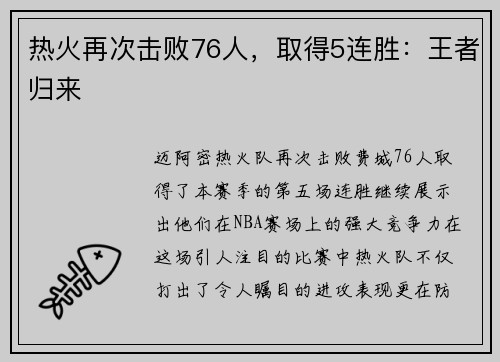 热火再次击败76人，取得5连胜：王者归来