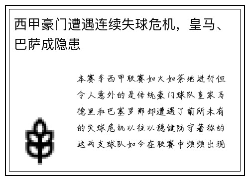 西甲豪门遭遇连续失球危机，皇马、巴萨成隐患