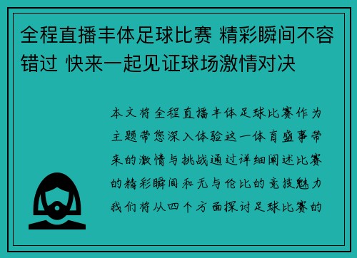 全程直播丰体足球比赛 精彩瞬间不容错过 快来一起见证球场激情对决