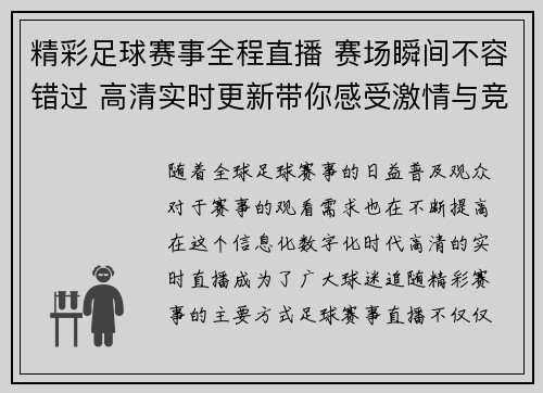 精彩足球赛事全程直播 赛场瞬间不容错过 高清实时更新带你感受激情与竞技