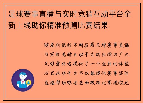 足球赛事直播与实时竞猜互动平台全新上线助你精准预测比赛结果